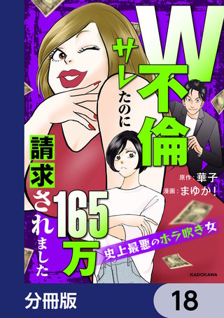 W不倫サレたのに165万請求されました　史上最悪のホラ吹き女【分冊版】　18