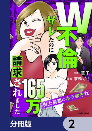 W不倫サレたのに165万請求されました 史上最悪のホラ吹き女【分冊版】 2