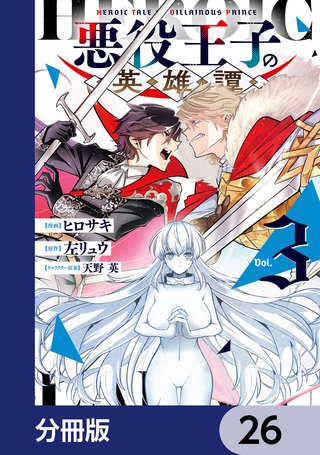 悪役王子の英雄譚【分冊版】　26