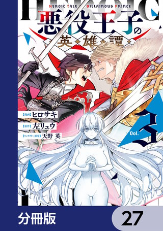 悪役王子の英雄譚【分冊版】　27