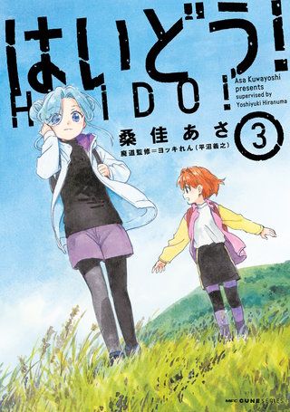 はいどう！　3