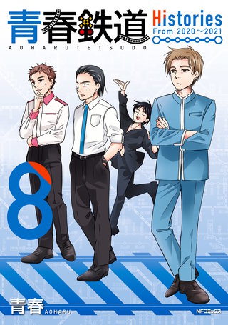 青春鉄道　Histories　8
