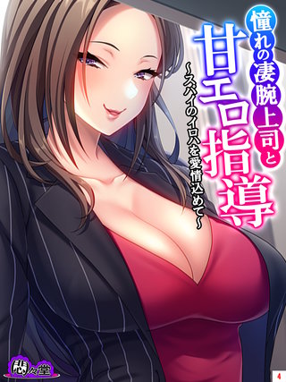 憧れの凄腕上司と甘エロ指導 ～スパイのイロハを愛情込めて～(4)