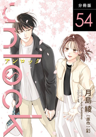 unlock 分冊版(54)