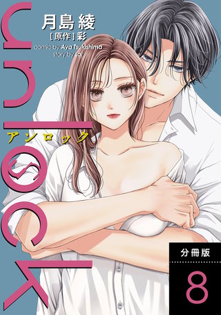 unlock 分冊版(8)