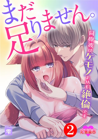 まだ足りません。同僚彼はケモノよりも絶倫です(2)