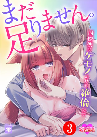 まだ足りません。同僚彼はケモノよりも絶倫です(3)