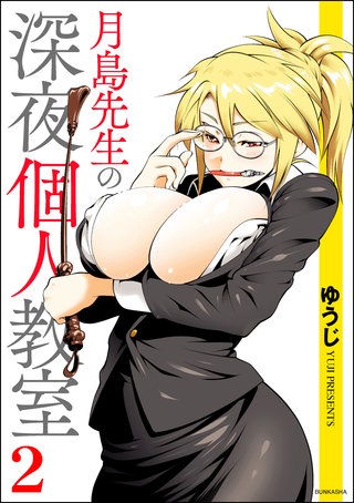 月島先生の深夜個人教室(2)＜デジタル修正版＞