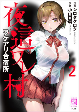 夜這ワレ村ワケアリ合宿所(2)