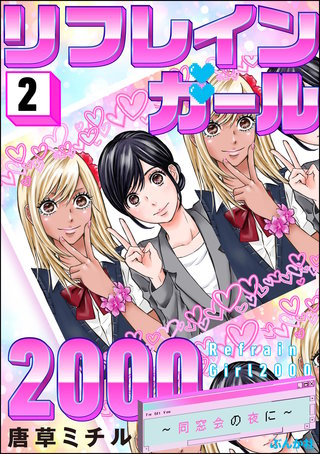 リフレインガール2000 ～同窓会の夜に～(2)