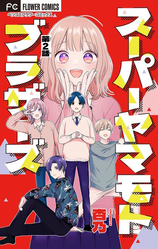 スーパーヤマモトブラザーズ【マイクロ】(2)