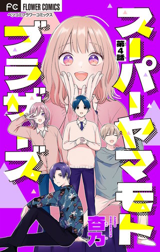 スーパーヤマモトブラザーズ【マイクロ】(4)