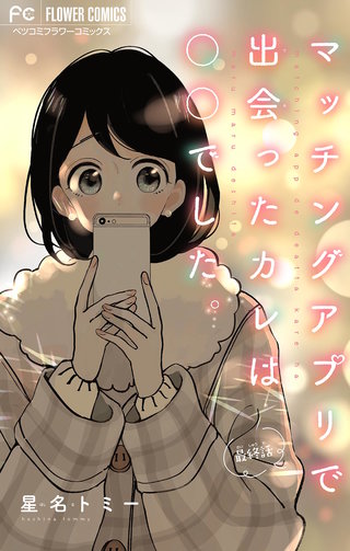 マッチングアプリで出会ったカレは○○でした。【マイクロ】(5)
