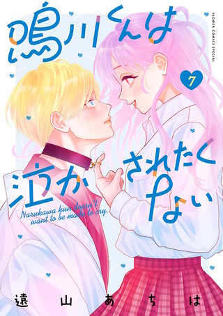 鳴川くんは泣かされたくない(7)