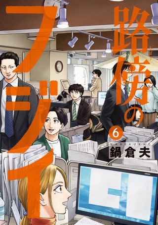 路傍のフジイ(6)