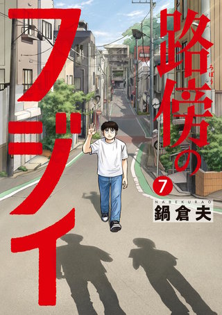 路傍のフジイ(7)