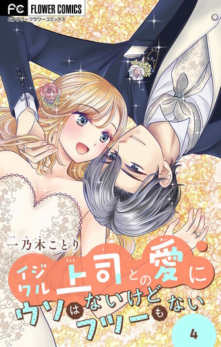 イジワル上司との愛にウソはないけどフツーもない【マイクロ】(4)