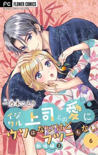 イジワル上司との愛にウソはないけどフツーもない【マイクロ】(6)