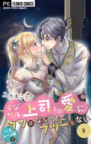 イジワル上司との愛にウソはないけどフツーもない【マイクロ】(8)