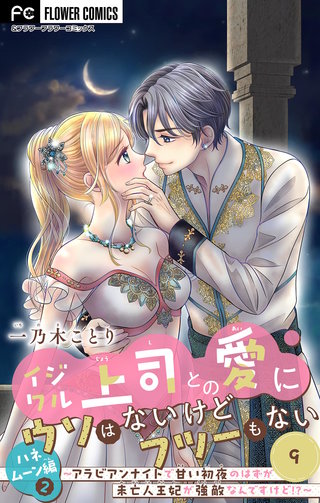 イジワル上司との愛にウソはないけどフツーもない【マイクロ】(9)