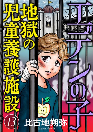 エデンの子～地獄の児童養護施設～【マイクロ】(13)