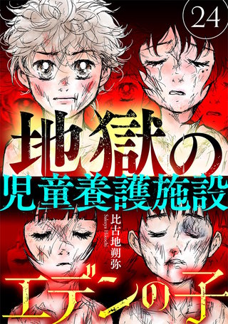 エデンの子～地獄の児童養護施設～【マイクロ】(24)