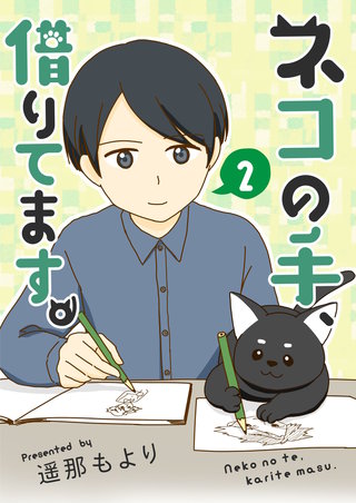 ネコの手、借りてます。【電子単行本版】(2)