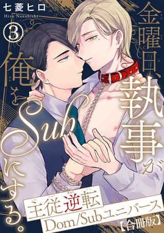 金曜日、執事が俺をSubにする。主従逆転Dom/Subユニバース【合冊版】3