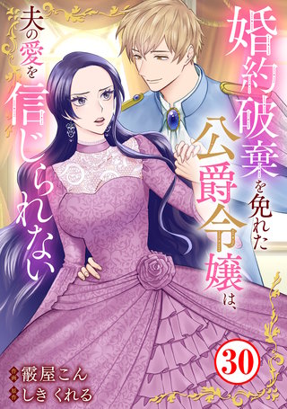 婚約破棄を免れた公爵令嬢は、夫の愛を信じられない30