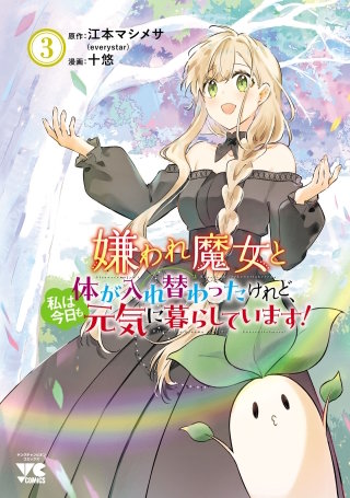 嫌われ魔女と体が入れ替わったけれど、私は今日も元気に暮らしています！【電子単行本】(3)
