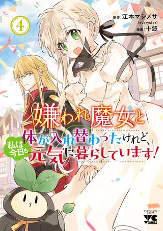嫌われ魔女と体が入れ替わったけれど、私は今日も元気に暮らしています！【電子単行本】(4)