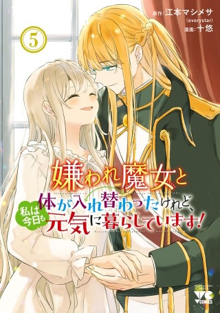 嫌われ魔女と体が入れ替わったけれど、私は今日も元気に暮らしています！【電子単行本】(5)