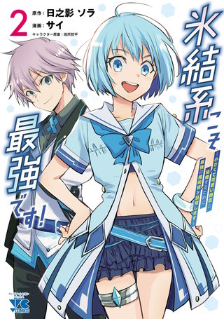 氷結系こそ最強です！～小さくて可愛い師匠と結婚するために最強の魔術師を目指します～【電子単行本】(2)