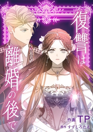 復讐は離婚の後で【タテヨミ】(11)