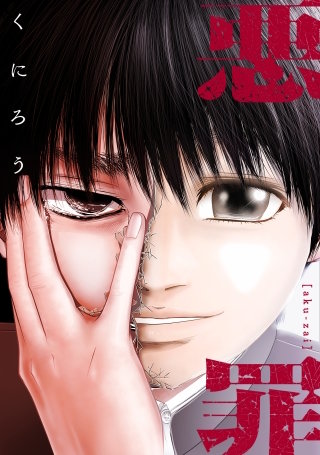 悪罪【タテヨミ】27話(1)