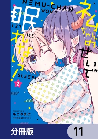 ネムちゃんのせいで眠れないっ!【分冊版】 11