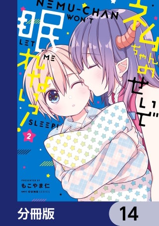 ネムちゃんのせいで眠れないっ!【分冊版】 14