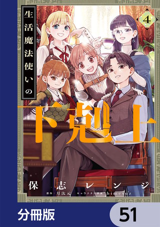生活魔法使いの下剋上【分冊版】　51