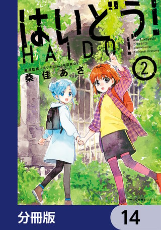 はいどう！【分冊版】　14