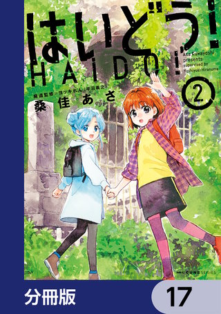 はいどう!【分冊版】 17