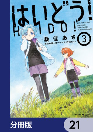 はいどう！【分冊版】　21