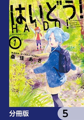 はいどう!【分冊版】 5