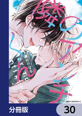 隣のアンチくん【分冊版】　30