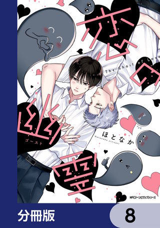 恋の幽霊【分冊版】 8