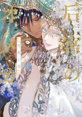 后宮のオメガ　雪花の章【電子限定おまけ付き】