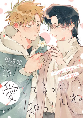 愛してるって知っててね　【連載版】: 6