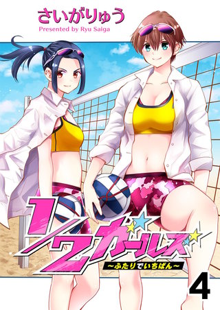 1/2ガールズ～ふたりでいちばん！～【セット売り】(4)