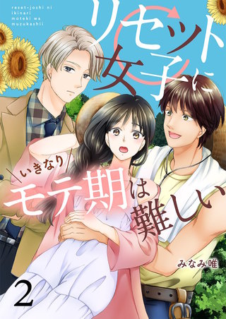 リセット女子にいきなりモテ期は難しい 【セット売り】(2)