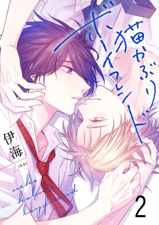 猫かぶりボーイフレンド【セット売り】(2)