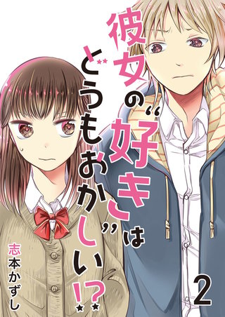 彼女の“好き”はどうもおかしい!? 【セット売り】(2)